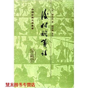 【正版书籍】 后村词笺注 刘克庄 著 上海古籍出版社