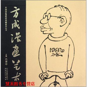 【正版书籍】 方成漫画艺术 吕章申 编 安徽美术出版社