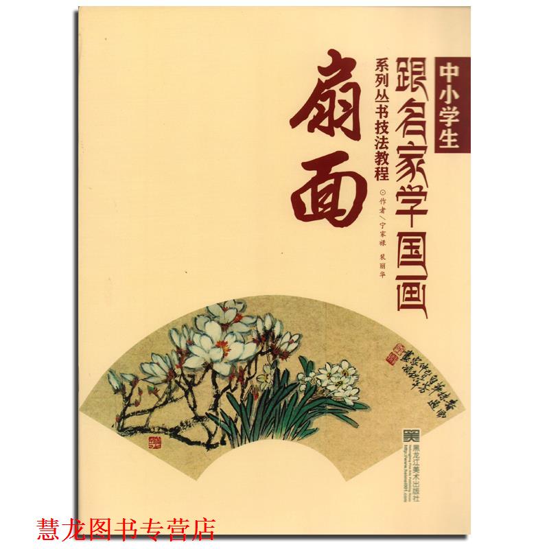 【正版书籍】 中小学生跟名家学国画系列丛书技法教程:扇面 宁家禄,裴丽华 著 黑龙江美术出版社