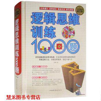 【正版书籍】 全民阅读:逻辑思维训练1000题 海娜 中国华侨出版社