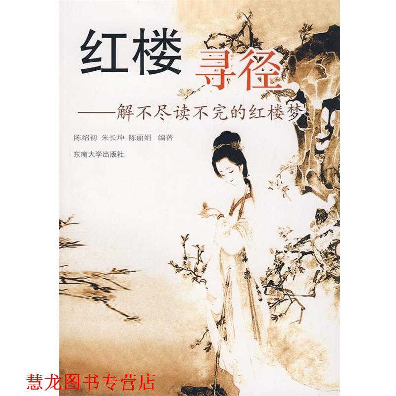 【正版书籍】 红楼寻径:解不尽读不完的红楼梦 陈绍初,朱长坤,陈丽娟　编著 东南大学出版社