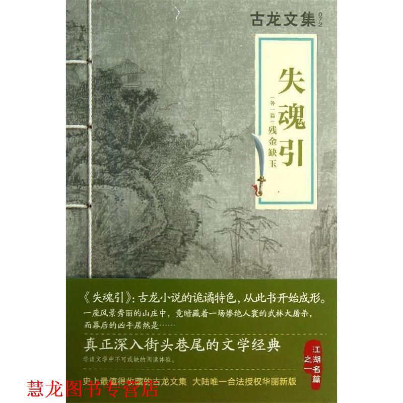 【正版书籍】 古龙文集 失魂引 古龙 河南文艺出版社