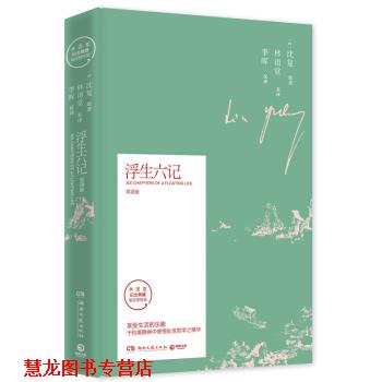【正版书籍】 浮生六记-双语版 沈复著,林语堂李晖 译 湖南文艺出版社