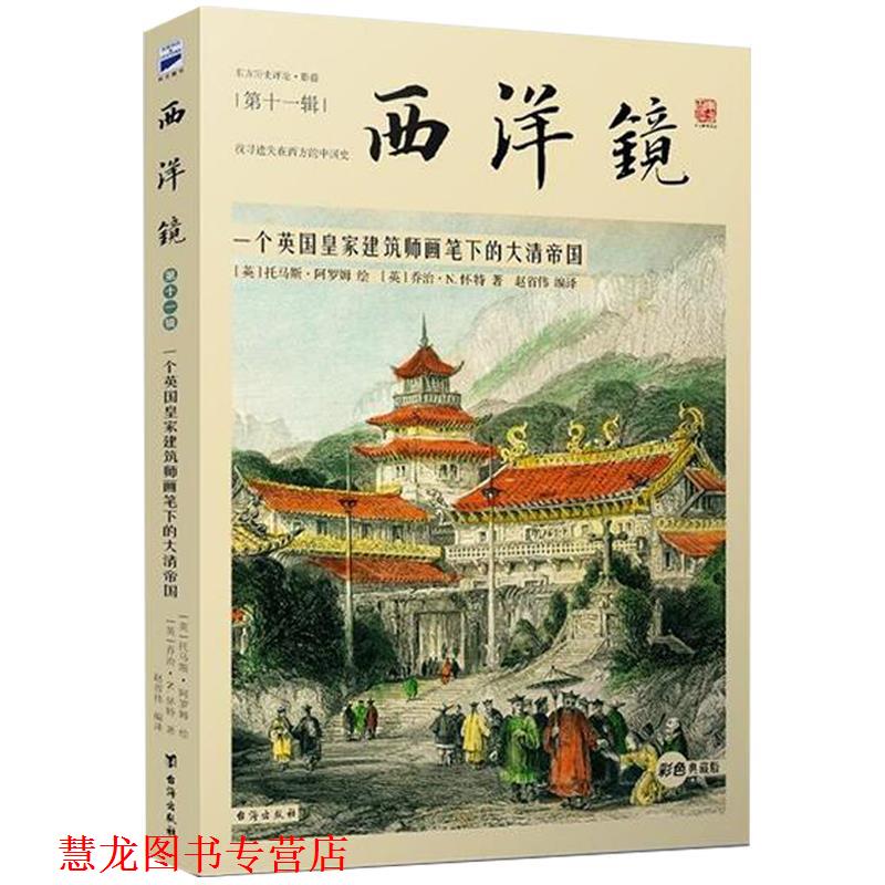 【正版书籍】 西洋镜:一个英国皇家建筑师画笔下的大清帝国 [英]乔治·N.怀特著, [英]托马斯·阿罗姆绘 赵省伟 编 译 台海出版社