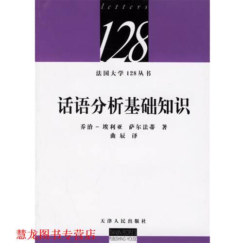 【正版书籍】 话语分析基础知识 (法)埃利亚,(法)萨尔法蒂 著,曲辰 译 天津人民出版社