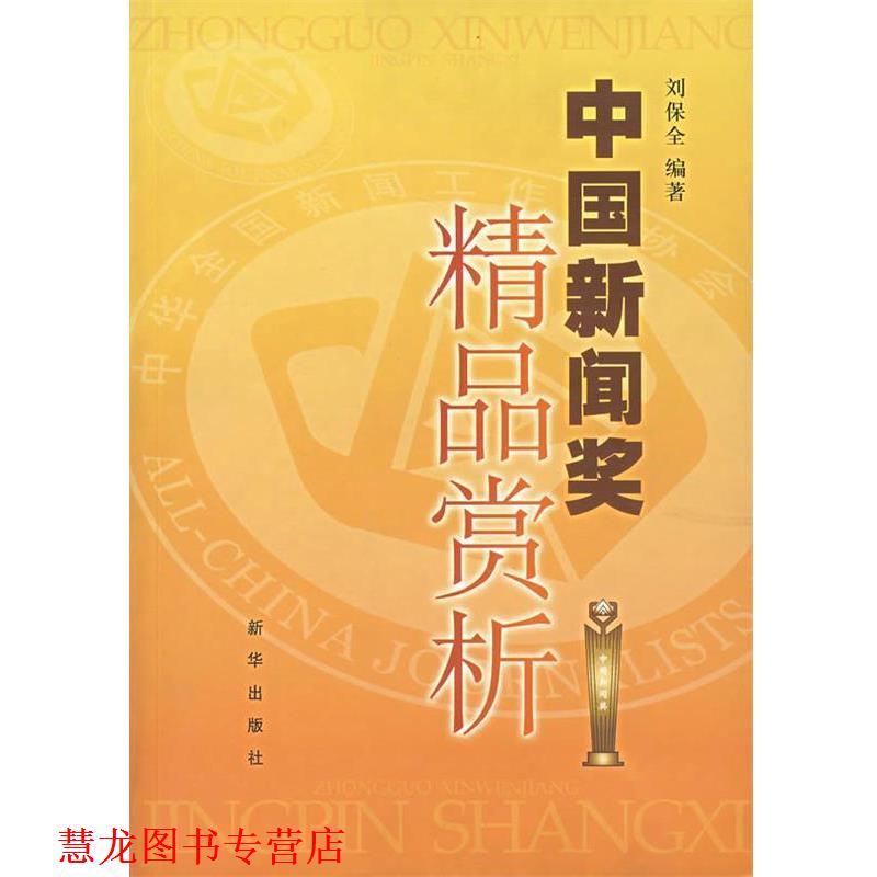 【正版书籍】 中国新闻奖精品赏析 刘保全 编著 新华出版社