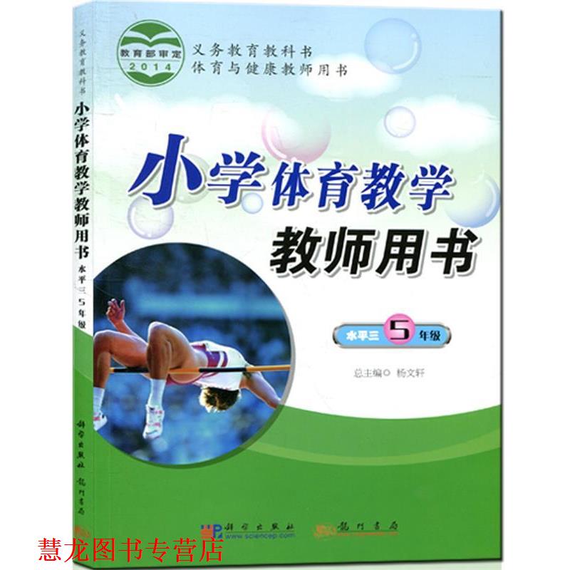 【正版书籍】 《小学体育教学教师用书》水平三 杨文轩　主编,马龙　分册主编 龙门书局