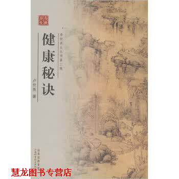 【正版书籍】 健康秘诀 卢世英 著 山西科学技术出版社