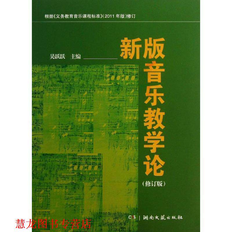 【正版书籍】 新版音乐教学论 吴跃跃 编 湖南文艺出版社