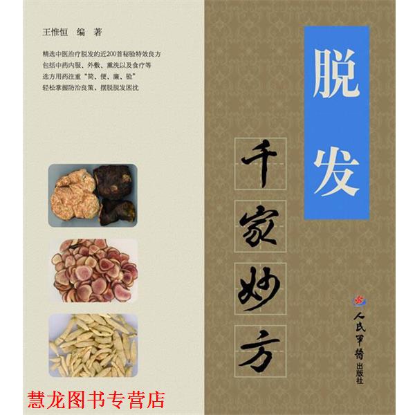 【正版书籍】 脱发千家妙方 王惟恒 人民军医出版社