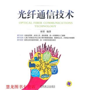 【正版书籍】 光纤通信技术 原荣 编著 机械工业出版社
