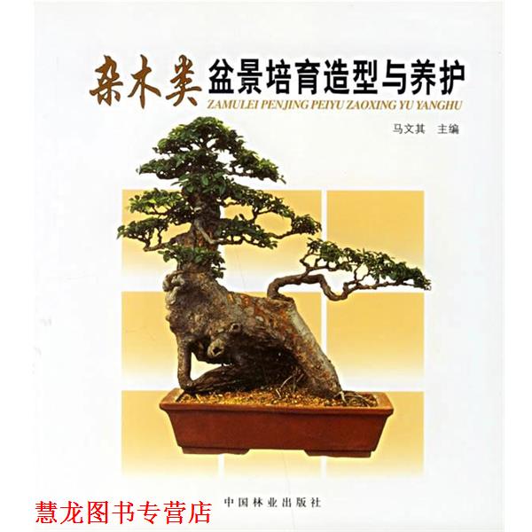 【正版书籍】 杂木类盆景培育造型与养护 马文其 主编 中国林业出版社