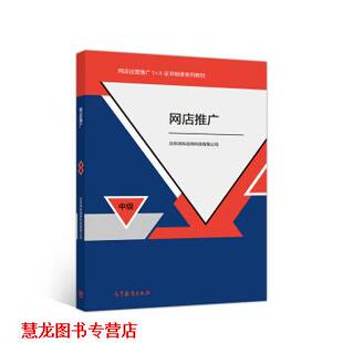 【正版书籍】 网店推广 北京鸿科经纬科技有限公司 著 高等教育出版社