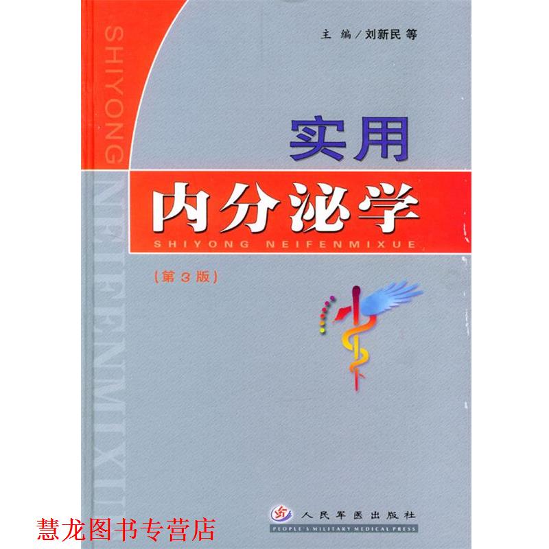 【正版书籍】 实用内分泌学 刘新民 主编 人民军医出版社