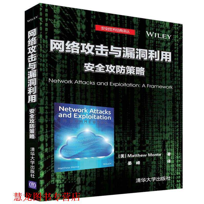 【正版书籍】 网络攻击与漏洞利用 安全攻防策略 [美] Matthew Monte 晏 峰 清华大学出版社