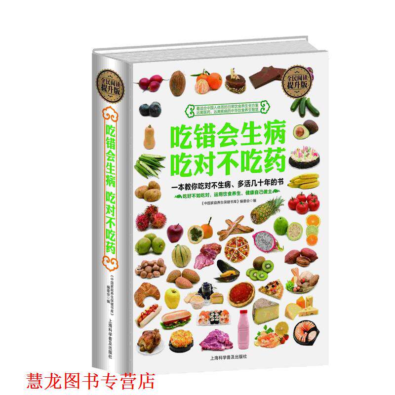 【正版书籍】 全民阅读-吃错会生病 吃对不吃药 陈韬 上海科学普及出版社