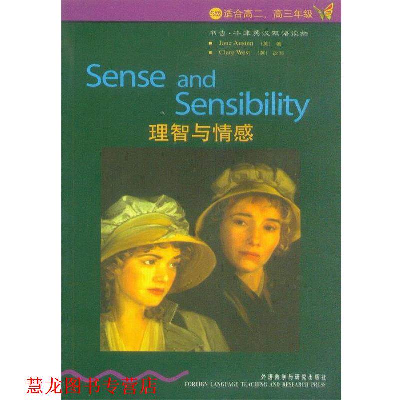 【正版书籍】 书虫·牛津英汉双语读物:理智与情感 [英] 奥斯汀,[英] 韦斯特 著,毛佳维 译 外语教学与研究出版社