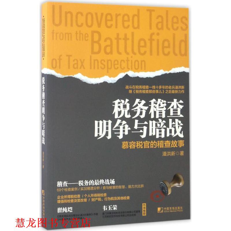 【正版书籍】 税务稽查明争与暗战:慕容税官的稽查故事 潘洪新 著 中国市场出版社