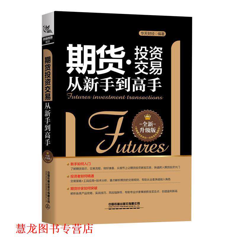 【正版书籍】 期货投资交易从新手到高手 华天财经 著 中国铁道出版社