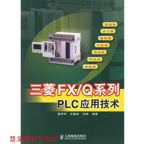 【正版书籍】 三菱FX Q系列PLC应用技术 龚仲华,史建成,孙毅 编著 人民邮电出版社