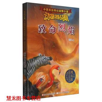 【正版书籍】 中国原创奇幻动物小说·动物特战队:致命烈焰 汤萍 著,沈石溪 编 浙江少年儿童出版社