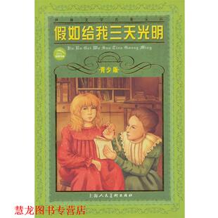 【正版书籍】 世界文学名著宝库：假如给我三天光明 海伦·凯勒（Hellen Keller）,肖宝荣 著 上海人民美术出版社
