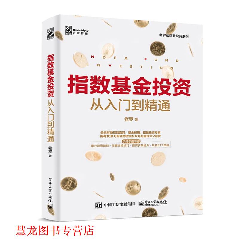 【正版书籍】 指数基金投资从入门到精通 老罗 著 电子工业出版社