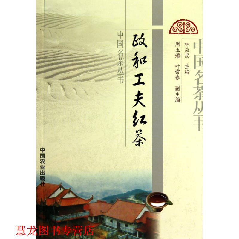 【正版书籍】 政和工夫红茶 林应忠 主编 中国农业出版社