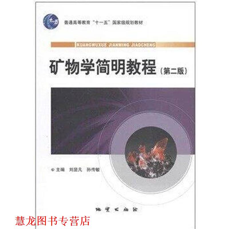 【正版书籍】 矿物学简明教程 刘显凡 孙传敏 地质出版社