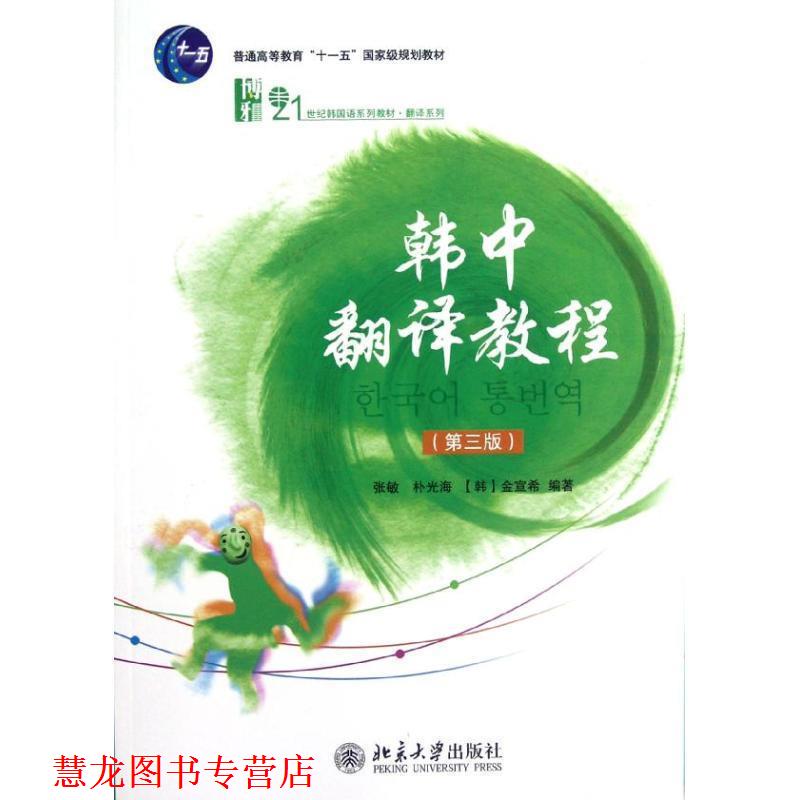 【正版书籍】 韩中翻译教程 张敏,朴光海,(韩)金宣希 编著 北京大学出版社