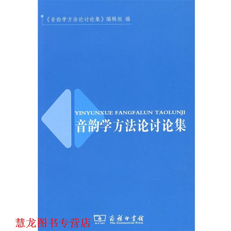 【正版书籍】 音韵学方法论讨论集 《音韵学方法论讨论集》编辑组 编 商务印书馆