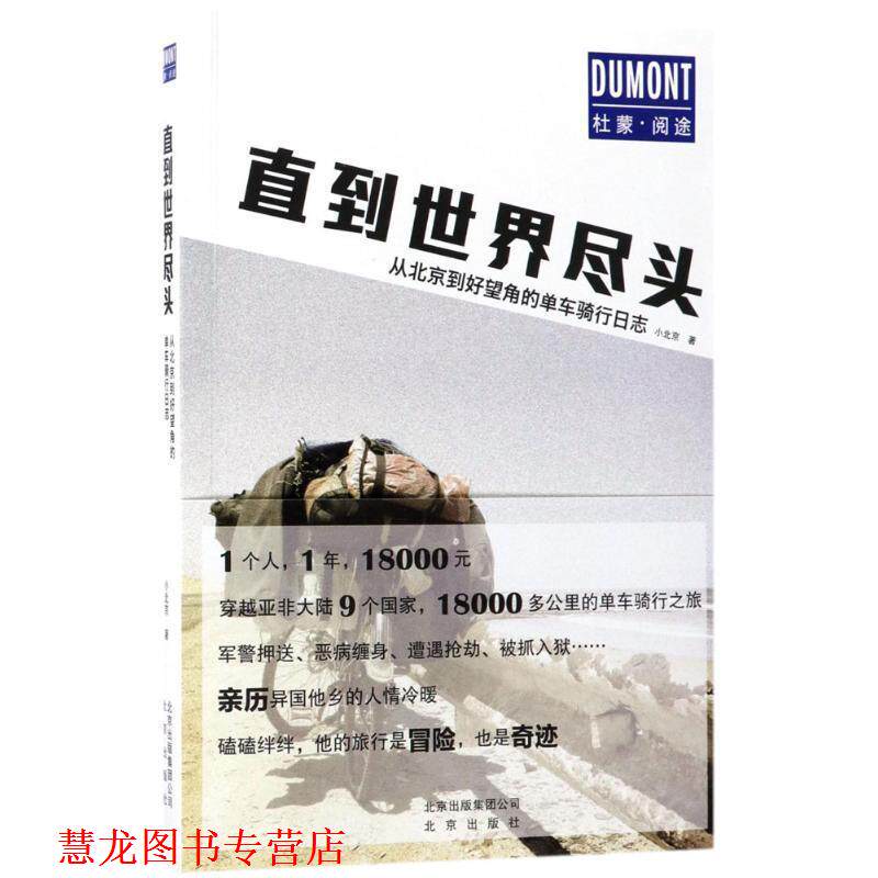 【正版书籍】 直到世界尽头:从北京到好望角的单车骑行日志 小北京 著 北京出版社