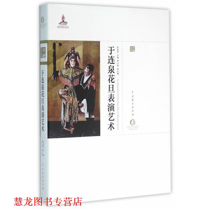 【正版书籍】 于连泉花旦表演艺术 和宝堂,李小琴 主编 中国戏剧出版社