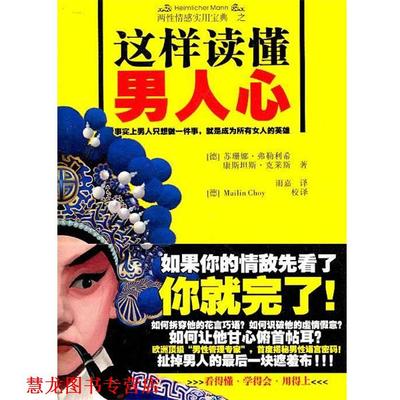 【正版书籍】 这样读懂男人心 (德)弗勒利希,(德)克莱斯　著,李雨嘉　译 新星出版社