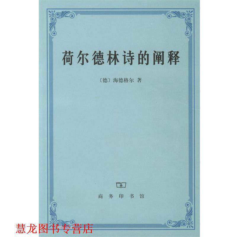 【正版书籍】 荷尔德林诗的阐释 (德)海德格尔 著,孙周兴 译 商务印书馆