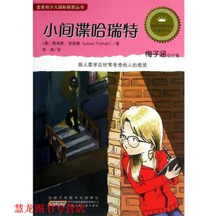 【正版书籍】 小间谍哈瑞特 [美] 路易斯·菲兹修 著,梅子涵 编,李冉 译 安徽少年儿童出版社