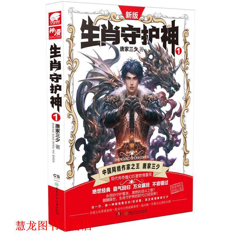 【正版书籍】 生肖守护神1 唐家三少 湖南少儿出版社