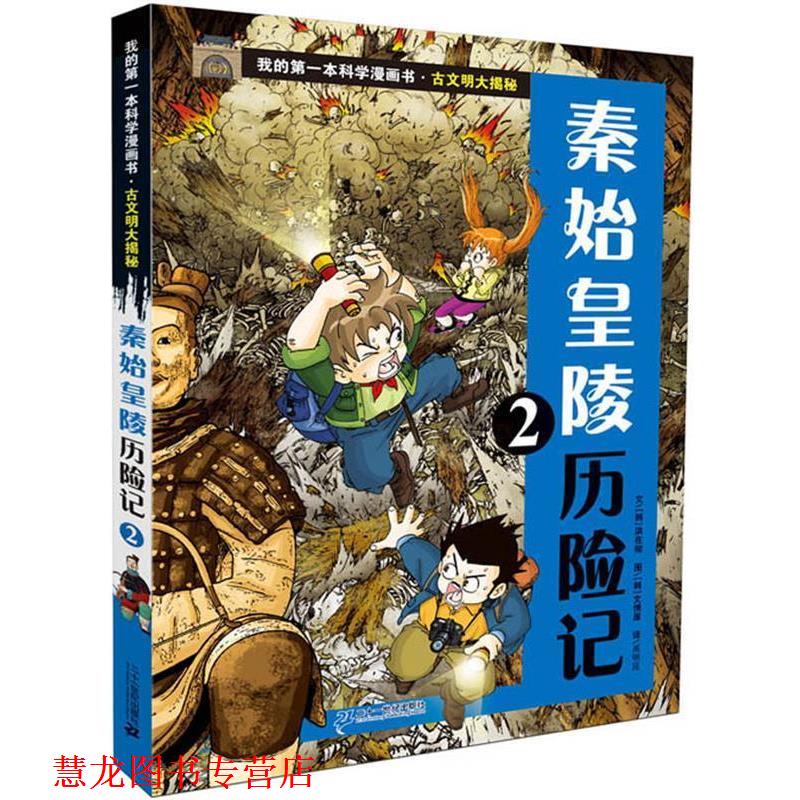 【正版书籍】 古文明大揭秘 2 秦始皇陵历险记 2 (韩)洪在彻 21世纪出版社