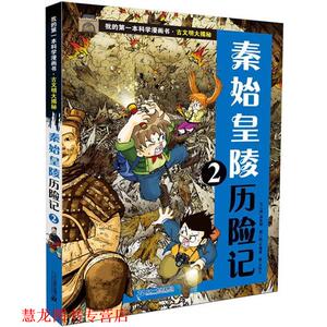 【正版书籍】 古文明大揭秘 2 秦始皇陵历险记 2 (韩)洪在彻 21世纪出版社