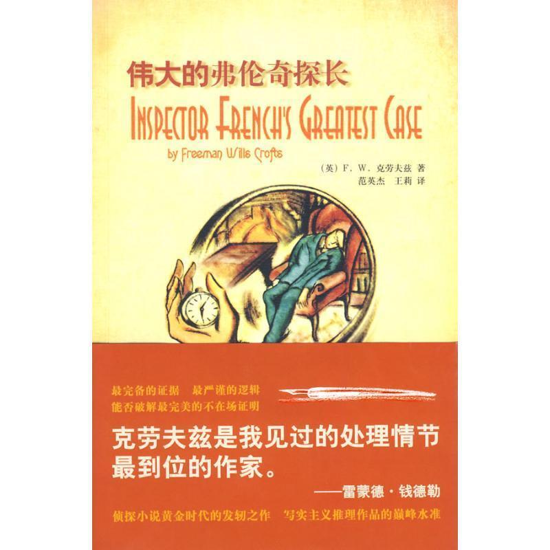 【正版书籍】 伟大的弗伦奇探长 （英）克劳夫兹　著,范英杰,王莉