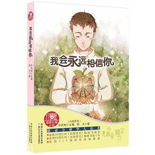 著 社 红蜻蜓暖爱长篇小说 许友彬 主编 马来西亚 书籍 我会永远相信你 浙江少年儿童出版 雨文 正版