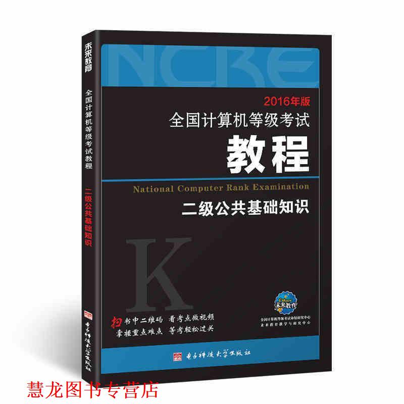 【正版书籍】 2017全国计算机等级考试教程:二级公共基础知识 全国计算机等级考试命题研究中心,未来教育教学与研究中心 编 电子科
