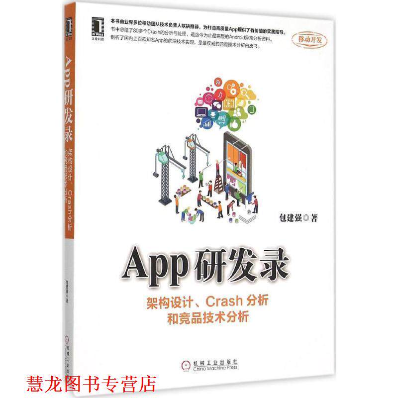 【正版书籍】 App研发录 包建强　著 机械工业出版社