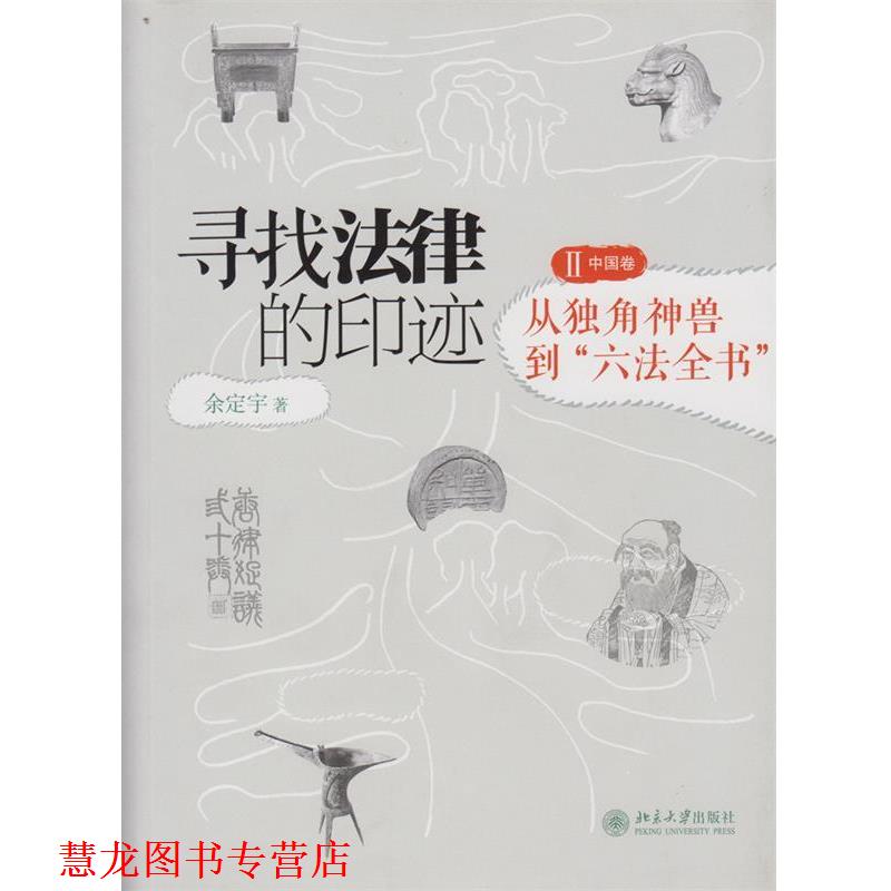 【正版书籍】 从独角兽到六法全书-寻找法律的印迹-中国卷-2 余定宇 著 北京大学出版社