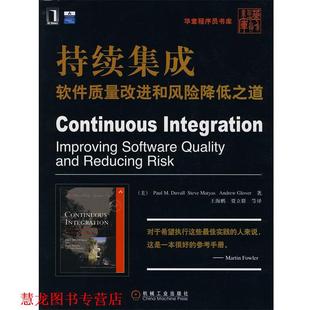 【正版书籍】 持续集成软件质量改进和风险降低之道 (美)杜瓦尔,(美)迈耶斯,(美)格洛弗 著,王海鹏,贾立群 等译 机械工业出版社