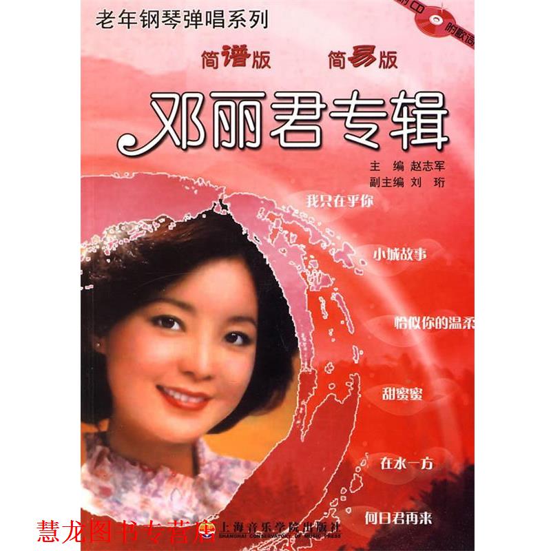 【正版书籍】 邓丽君专辑:老年钢琴弹唱系列 赵志军 编 上海音乐学院出版社