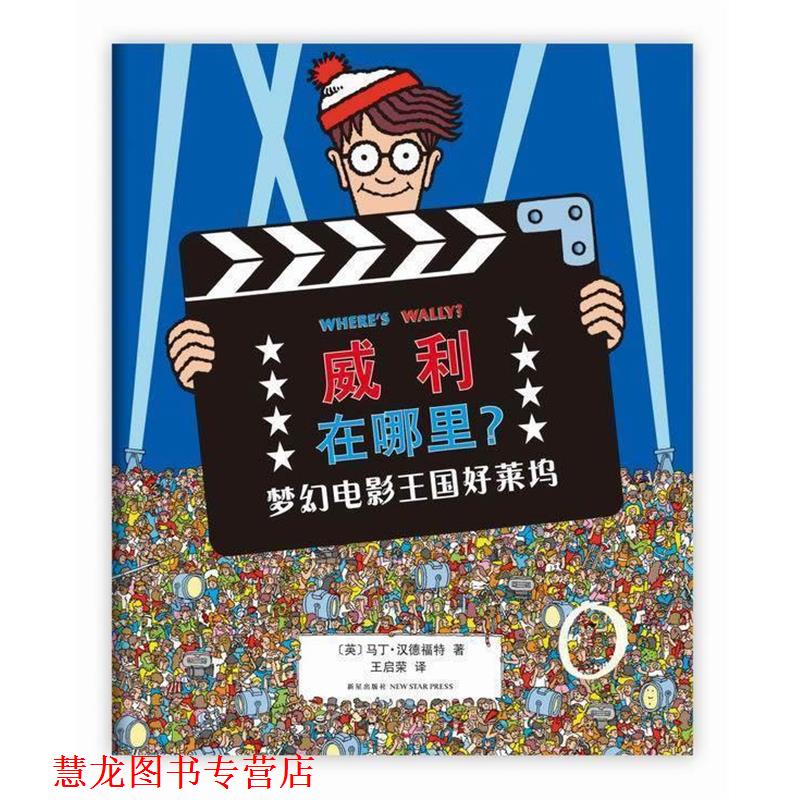 【正版书籍】 威利在哪里4:梦幻电影王国好莱坞 (英)马丁·汉德福特 著,王启荣 译 新星出版社