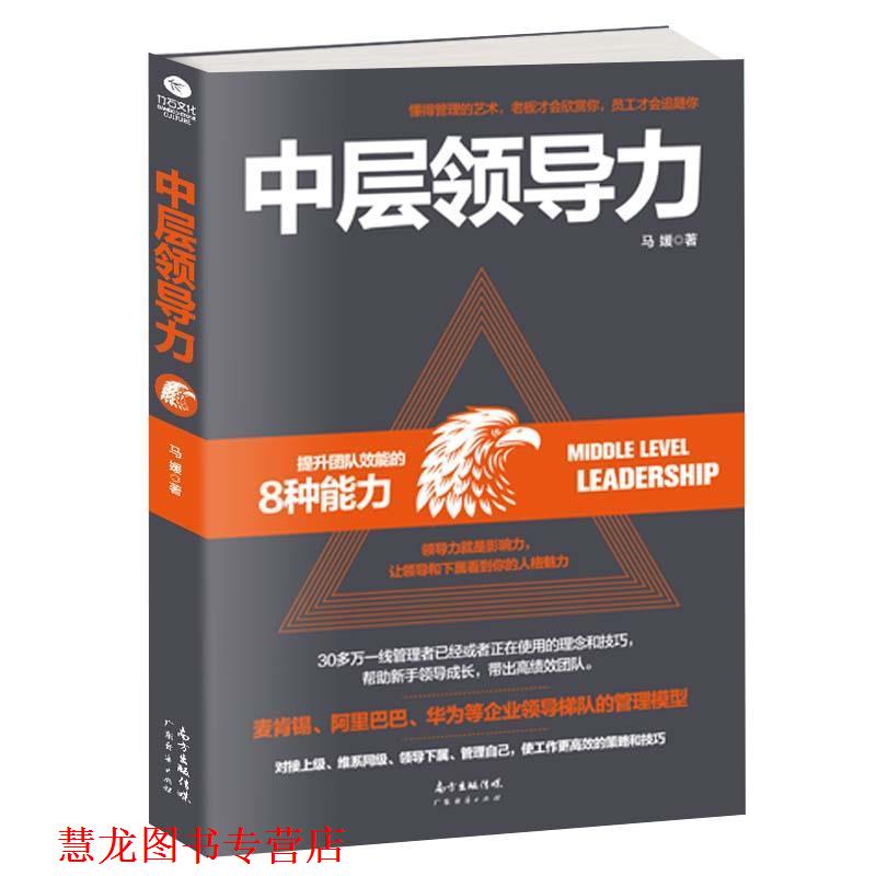 【正版书籍】 中层领导力 马媛 著 广东经济出版社有限公司
