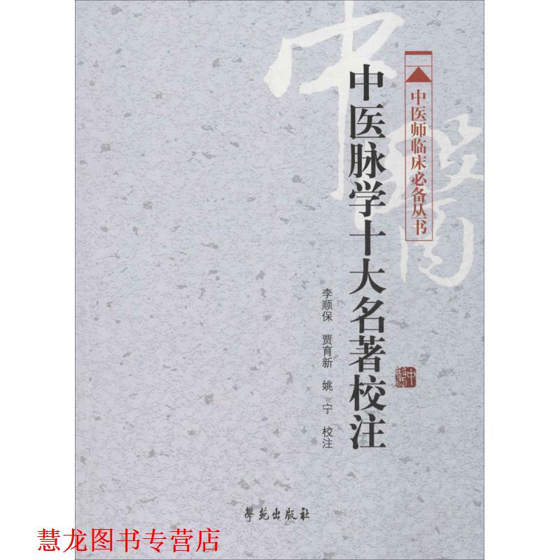 【正版书籍】 中医脉学十大名著校注中医师临床丛书 李顺保, 贾育新, 姚宁 学苑出版社