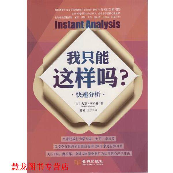 【正版书籍】 我只能这样吗？ 分析 [美] 大卫·李柏曼 著,姜岩,王宁 译 金城出版社
